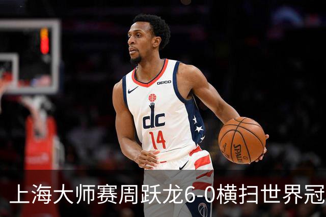 上海大师赛周跃龙6-0横扫世界冠军 庞俊旭6-5艾伦